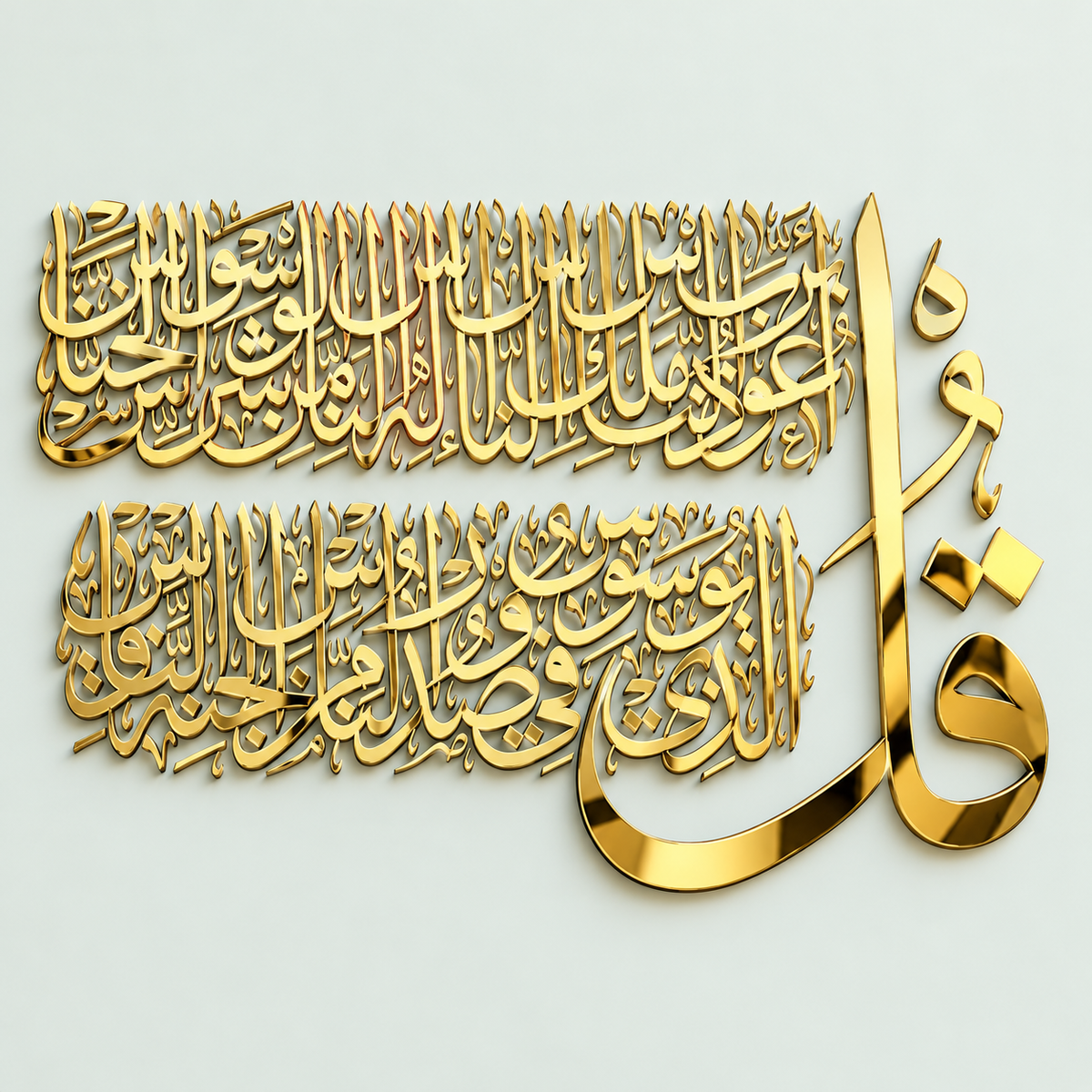 Qul Sharif-Surat An-Nas Acrylic Islamic Calligraphy Wall Art