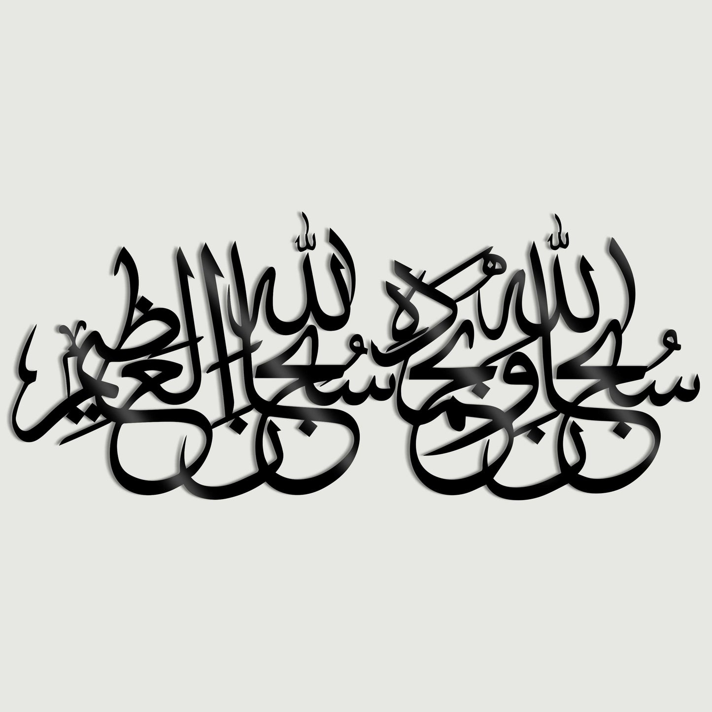 Subhan allahi wa bihamdihi