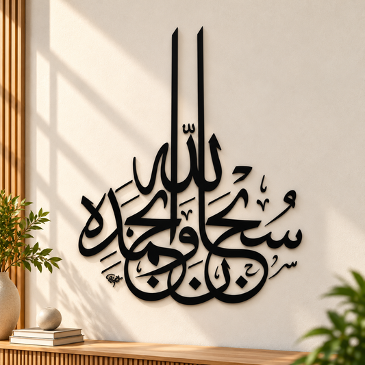 Subhanallah Wabihamdihi Islamic Calligraphy Wall Art