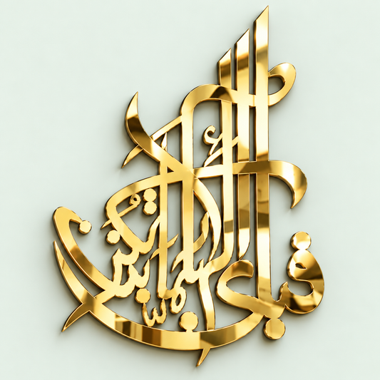 Fabi-Ayyi Ala-I Rabbikuma Tukaththiban Wooden Islamic Calligraphy Wall Art