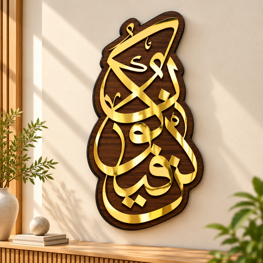 Kun Fayakun - Wooden Islamic Calligraphy Wall