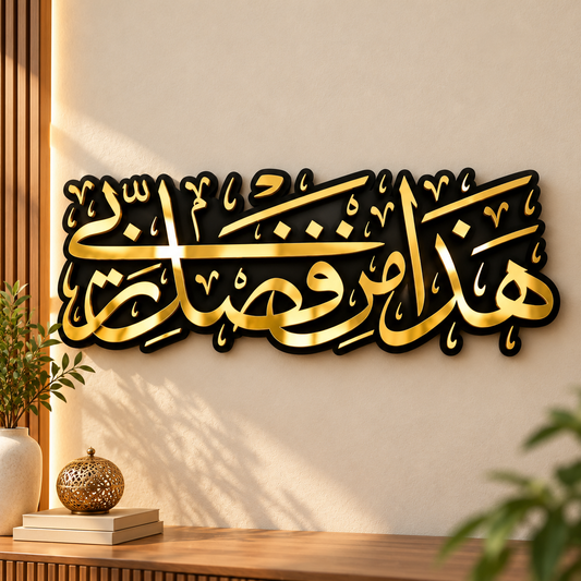 Hadha Min Fazli Rabbi Wooden Islamic Calligraphy Wall Art