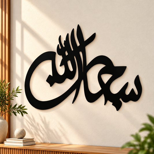 SubhanAllah Islamic Calligraphy Wall Art